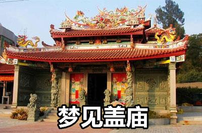 梦见寺庙门口是什么意思?