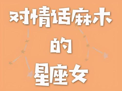 排斥肉麻情话的星座女生