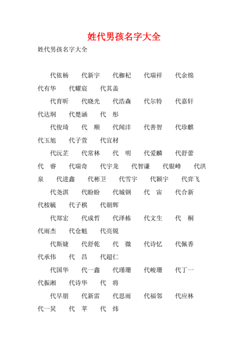 代姓惊艳名字大全男孩