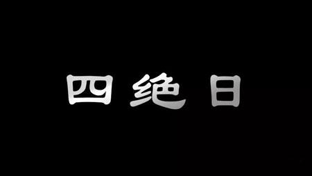 什么是四绝日 四绝日有什么禁忌吗?