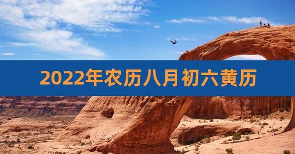 八月初六黄历吉日查询农历