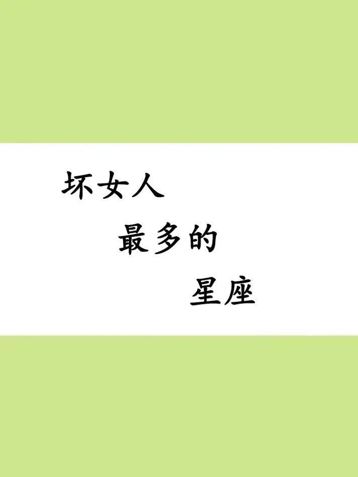 十二星座之坏女人排行榜,天秤座会使美人计,天蝎座特别的腹黑