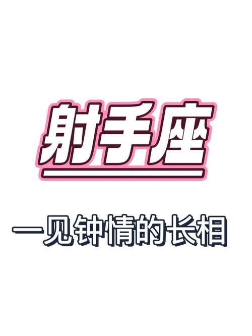 容易让射手一见钟情的星座