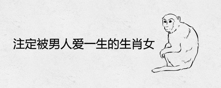 注定被男人爱一生的生肖女