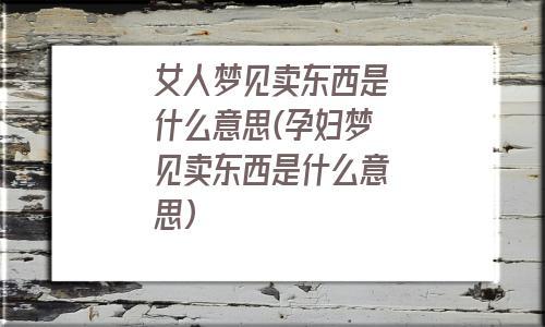 梦见自己在卖东西是什么意思
