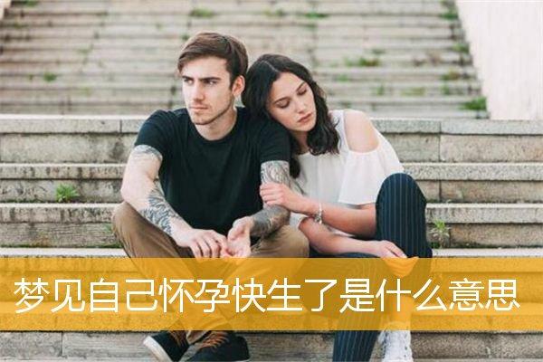 孕妇梦见一群小男孩在玩是啥意思
