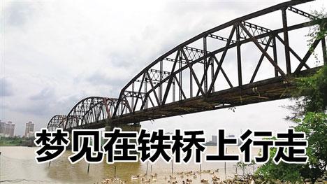 梦见在桥的栏杆上行走会怎么样