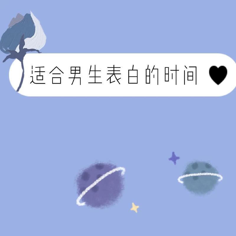 现在是最适合的告白时间吗