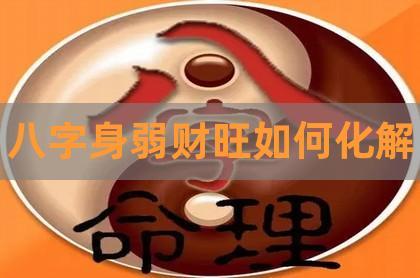 最怕的命就是身弱财旺