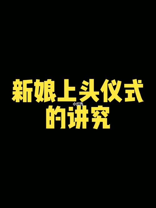 新娘上头十句话