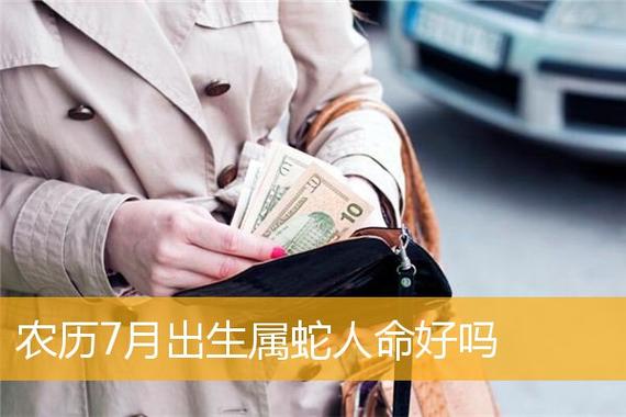 属蛇7月15日中元节出生的人命好吗