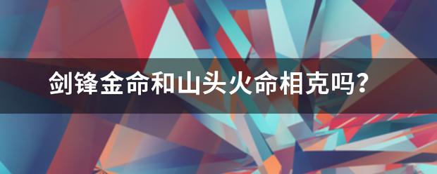 山头火和剑锋金合财吗