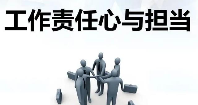 你的责任心有多强