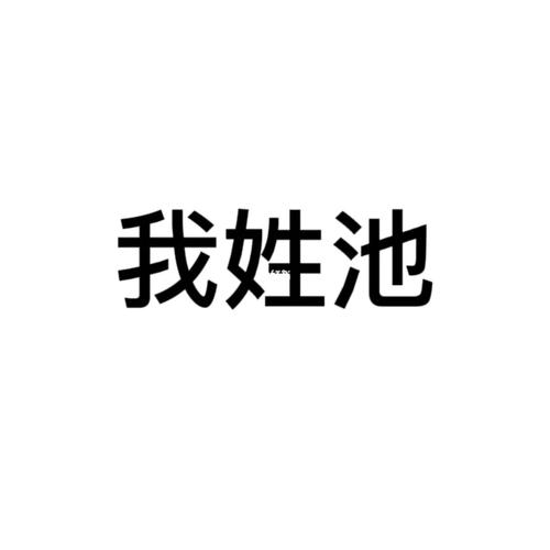池姓氏的男生名字