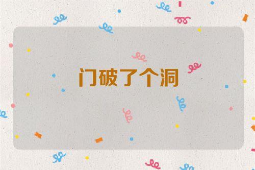 梦见门破了 周公解梦之梦到门破了