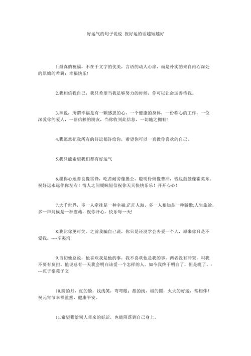 祈求好运的经典句子