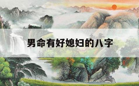 有好妻子的八字,什么八字的男人娶好妻子
