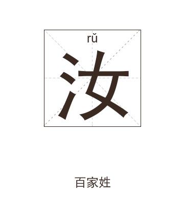 汝姓取名怎么取