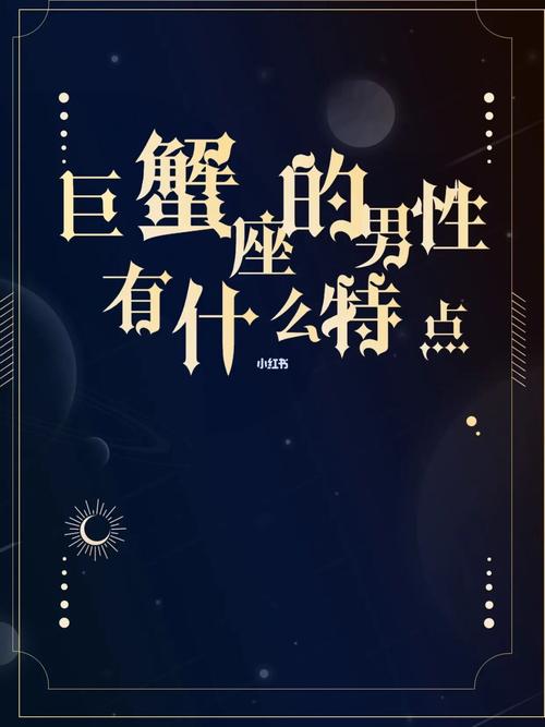 巨蟹座的特点是什么男