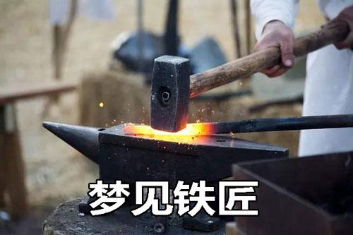 梦见打铁