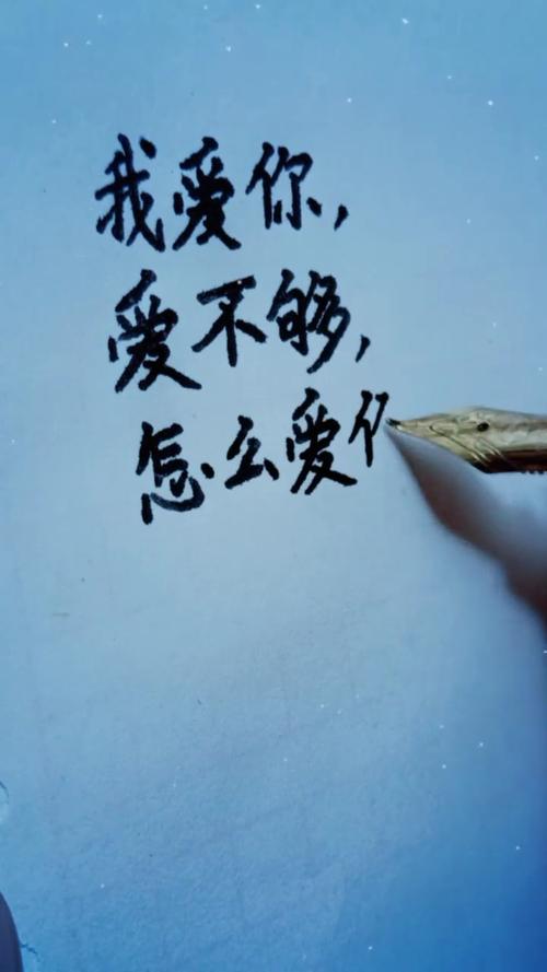 不管爱你再久 无论到什么时候,我爱你都爱不够