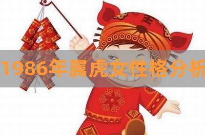86年虎35岁婚姻(感情运势解析) 86年虎女35岁运势