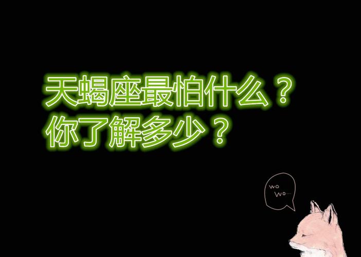 天蝎女最怕什么东西