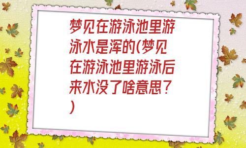 梦见游泳池里没有水,梦见游泳池里没有水什么意思