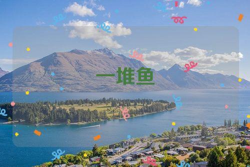 梦见许多鱼是什么意思