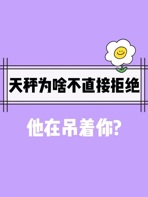 天秤座表白被拒绝后