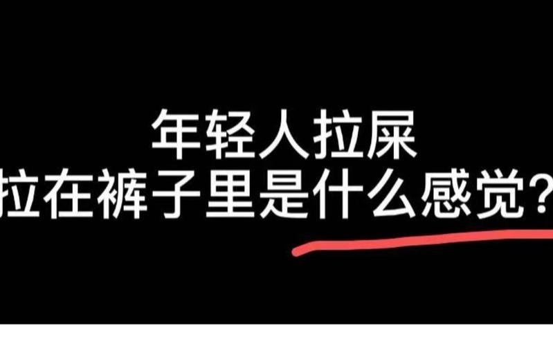 做梦拉屎在裤裆里有什么预兆
