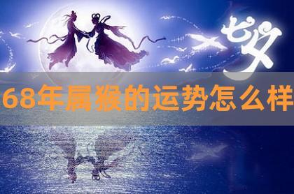 68年属猴男人晚年婚姻感情运势如何