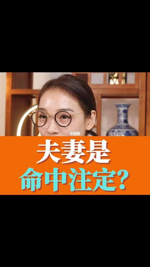 夫妻其实早就命中注定是真的吗