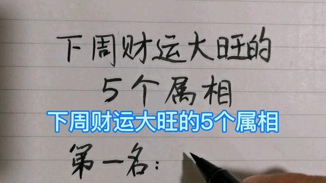 下周财运大旺的几大属相