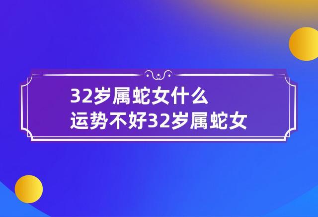 32岁属蛇女的婚姻和命运如何