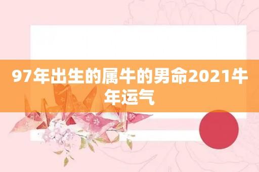1997属牛人2021年全年运势男
