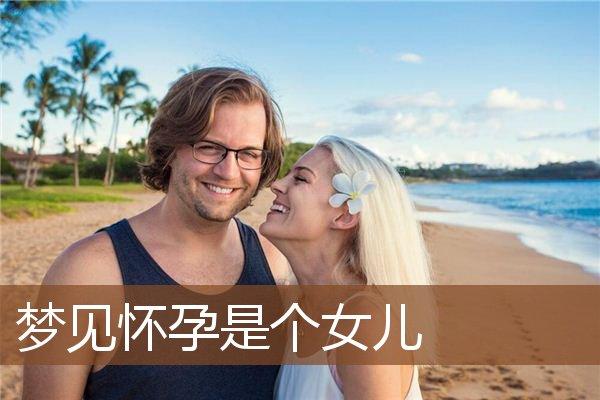 梦见别人怀孕是个闺女