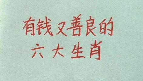 默默付出不求回报的生肖