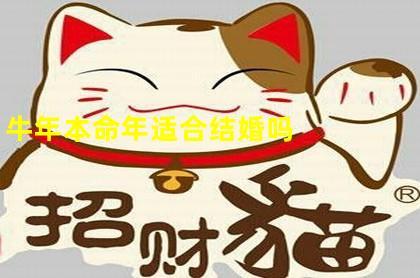 属牛本命年可以结婚吗
