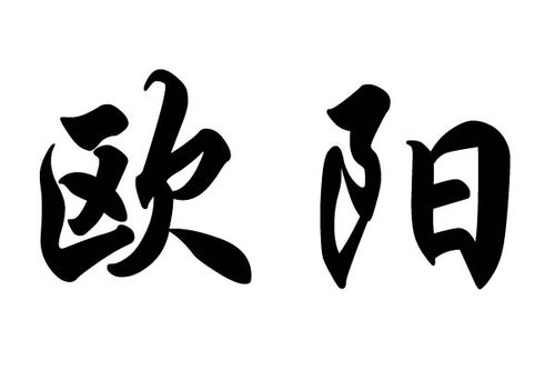 姓欧阳的名人 姓欧阳的名人四个字