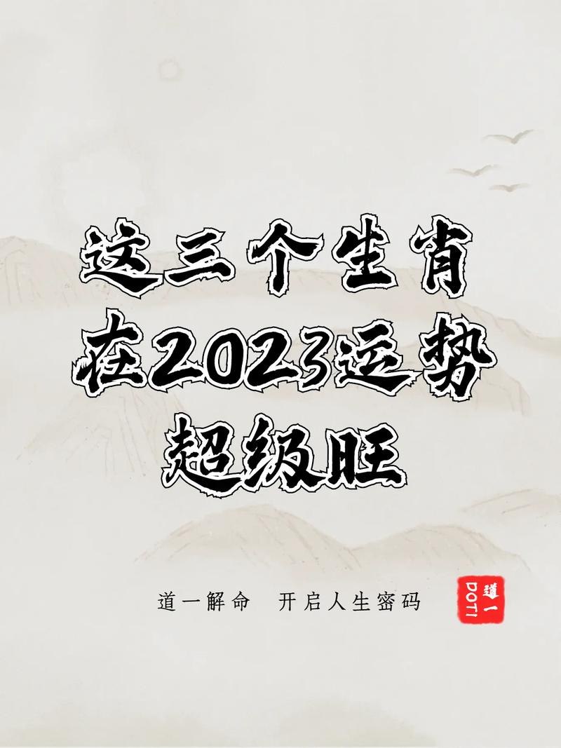 2023年运气最旺的三大生肖