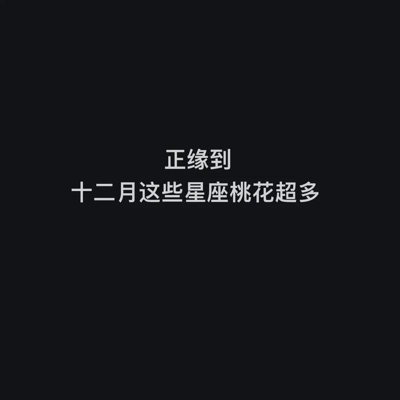 这些星座女总是与优质挑花无缘