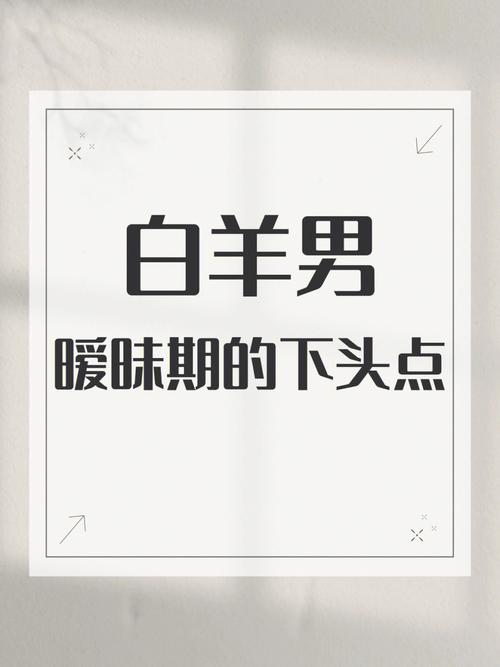 白羊男搞暧昧手段