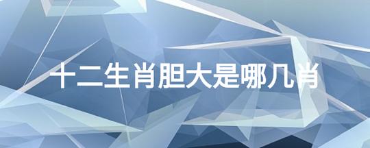 这些生肖做事总是太强硬