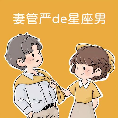 这些星座男在婚后很有可能成为妻管严