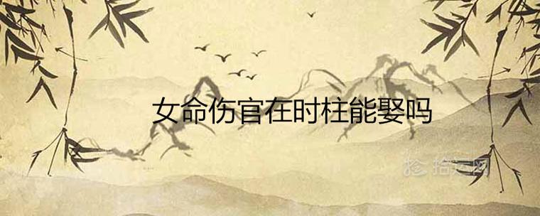 女命伤官旺终身难嫁是真的吗