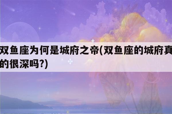 双鱼女心机重城府深吗