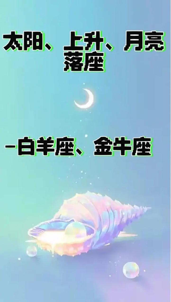 太阳白羊月亮金牛的性格解析