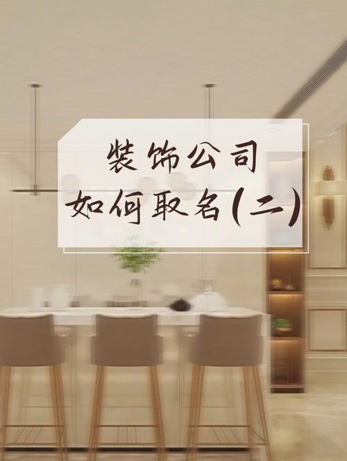 装潢公司起名 装潢公司起名可以重复吗