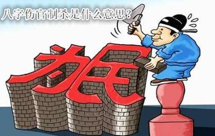 伤官制杀而身弱者